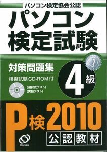 [A01459034] personal computer official certification examination measures workbook 4 class . writing company personal computer official certification spread book@ part 