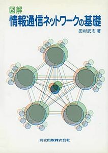 [A01438387]図解 情報通信ネットワークの基礎 田村 武志