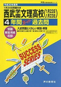 [A01626731]西武学園文理高等学校 平成30年度用―4年間スーパー過去問 (声教の高校過去問シリーズ) [単行本]