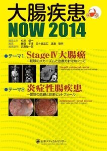 [A01751688]大腸疾患NOW 2014 「Stage IV大腸癌―転移のメカニズムと治療方針をめぐって」「炎症性腸疾患―最新の話題と診断ピット