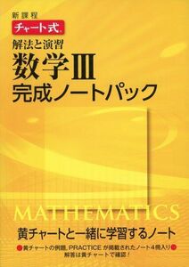 [A01187002]新課程チャート式解法と演習数学3完成ノートパック [単行本]