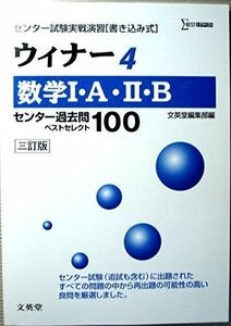 [A01803006]ウィナー4数学1・A・2・Bセンター過去問ベストセレクト100―センター試験実戦演習[書き込み式] 文英堂