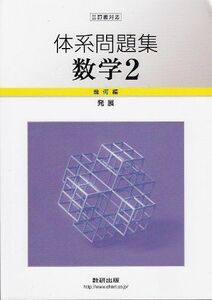 [A01234213]体系問題集数学2幾何編〈発展〉 数研出版株式会社