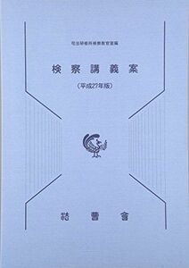 [A01791304]検察講義案 平成27年版 司法研修所検察教官室