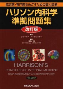 [A01747954]ハリソン内科学準拠問題集―認定医・専門医をめざすための実力診断 チャールズ M.ウィーナー