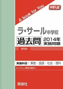 [A01916374]ラ・サール中学校 過去問　2014年実施問題 英俊社