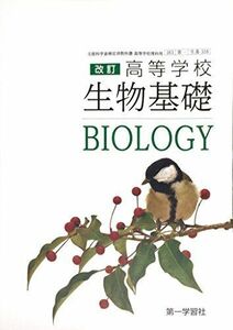 [A11395411]改訂　高等学校　生物基礎　[183第一/生基318]　文部科学省検定済教科書 [－]