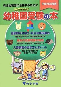 [A11328584]なんでもわかる幼稚園受験の本〈平成26年度版〉 桐杏学園; 桐杏学園幼児教室