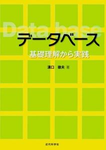 [A01918492] database base understanding from practice [ paper back ] groove .. Hara 