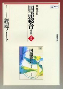 [A11101645]筑摩書房国語総合改訂版準拠課題ノート 『国語総合改訂版』編集委員