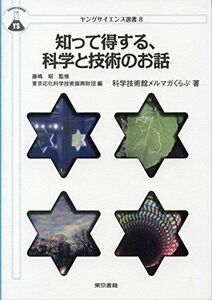 [A01944749]知って得する、科学と技術のお話 (ヤングサイエンス選書 8) (ヤングサイエンス選書　8) 科学技術館メルマガくらぶ、 藤嶋 昭