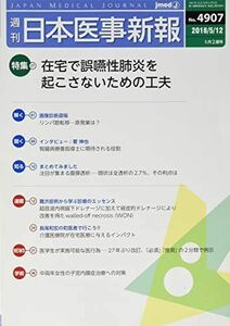 [A01964630]日本医事新報 2018年 5/12 号 [雑誌]