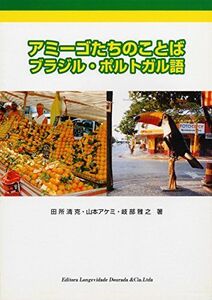 [A01916884]アミーゴたちのことば ブラジル・ポルトガル語 [単行本]