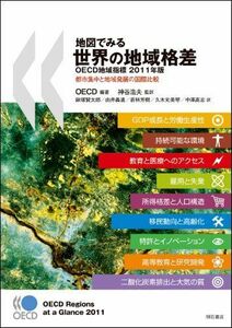 [A11086477]地図でみる世界の地域格差OECD地域指標2011年版―都市集中と地域発展の国際比較― [単行本] OECD、 神谷 浩夫、 鍬塚