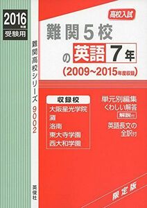 [A01922471]難関5校の英語7年2016年度受験用赤本 9002 (難関高校シリーズ)