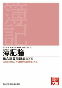 [A11075053]簿記論総合計算問題集 応用編〈2015年受験対策〉 (税理士試験受験対策シリーズ) 資格の大原税理士講座