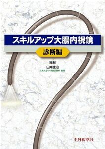 [A01949769]スキルアップ大腸内視鏡 診断編 [単行本] 田中 信治