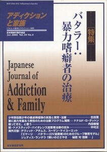 [A11196111]アディクションと家族 第19巻2号―日本嗜癖行動学会誌 家族機能研究所