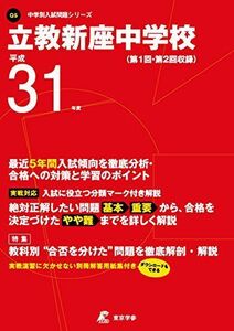 [A01949730]立教新座中学校 平成31年度用 【過去5年分収録】 (中学別入試問題シリーズQ5) [単行本] 東京学参 編集部