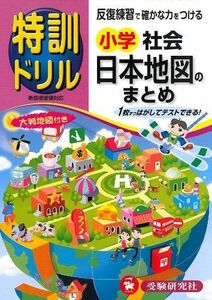 [A01932972]特訓ドリル小学日本地図のまとめ [単行本] 総合学習指導研究会