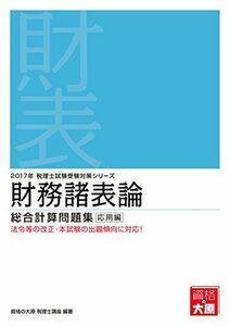 [A11080373]財務諸表論総合計算問題集 応用編〈2017年受験対策〉 (税理士試験受験対策シリーズ) [単行本] 資格の大原税理士講座