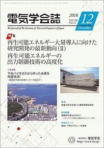 [A11041152]電気学会誌2018年12月号 再生可能エネルギー大量導入に向けた研究開発の最新動向(II)再生可能エネルギーの出力制御技術の高度