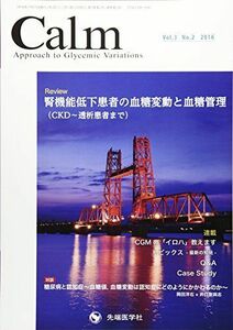 [A11326924]Calm vol.3 no.2(2016―Approach to Glycemic Vari 岡田洋右