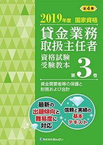 [A11383622]2019年度 国家資格 貸金業務取扱主任者資格試験 受験教本 第3巻 資金需要者等の保護と財務および会計 吉元 利行; (株)きんざ