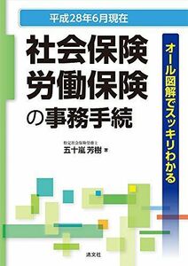 [A11208156]オール図解でスッキリわかる 社会保険・労働保険の事務手続 (平成28年6月現在) [単行本] 五十嵐 芳樹