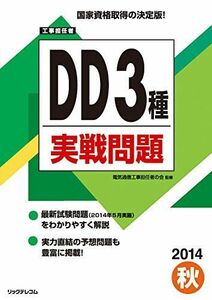 [A11257330]工事担任者 2014秋 DD 3種 実戦問題 電気通信工事担任者の会; (株)リックテレコム