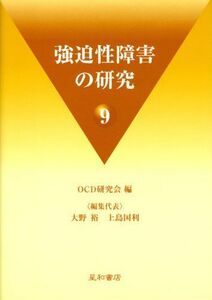 [A01933505]強迫性障害の研究 9 [単行本] OCD研究会