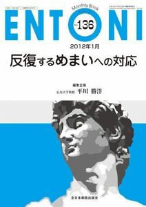 [A11122907]反復するめまいへの対応 (MB ENTONI (エントーニ)) 平川勝洋