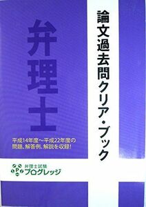 [A11087467]論文過去問クリア・アップ　弁護士　平成14年度～平成22年度の問題、解答例、解説を収録 [単行本] 弁護士試験プログレッジ