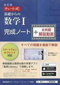 [A01919160]チャート式基礎からの数学1完成ノート+全例題解説動画 ([テキスト]) チャート研究所