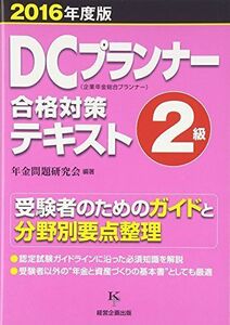 [A11231898]DCプランナー２級合格対策テキスト2016年度版 [単行本（ソフトカバー）] 年金問題研究会編