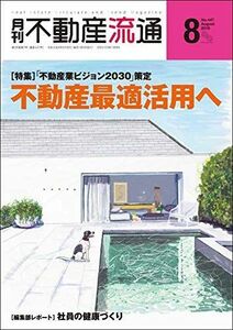 [A11337841]月刊不動産流通 2019年8月号-「不動産業ビジョン2030」 策定 不動産最適活用へ 不動産流通研究所