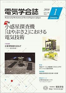 [A11041145]電気学会誌　2018年1月号　特集：小惑星探査機「はやぶさ2」における電気技術