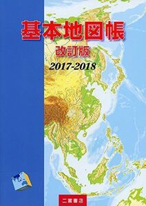 [A01613993]基本地図帳 改訂版 2017-2018 [大型本] 二宮書店編集部