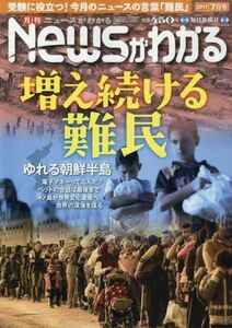 [A01852698]月刊ニュースがわかる 2017年 07 月号 [雑誌] [雑誌]