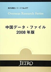 [A01984838]中国データ・ファイル〈2008年版〉 (海外調査シリーズ) ジェトロ