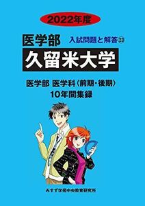 [A11950536]久留米大学 2022年度 (医学部入試問題と解答) [単行本] みすず学苑中央教育研究所