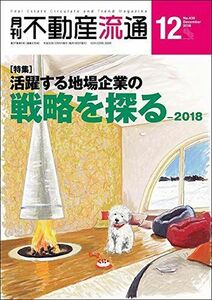 [A11337848]月刊不動産流通2018年12月号-特集:活躍する地場企業の戦略を探る―2018 [雑誌] 不動産流通研究所