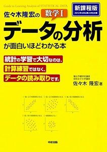 [A01125556]佐々木隆宏の 数学I「データの分析」が面白いほどわかる本 佐々木 隆宏