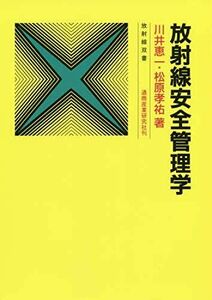 [A11883019]放射線安全管理学 (放射線双書) 川井 恵一; 松原 孝祐