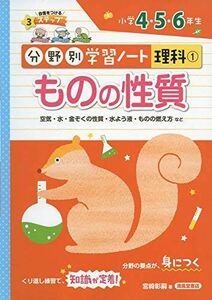 [A11785331]ものの性質 (分野別学習ノート) [単行本] 宮崎 彰嗣