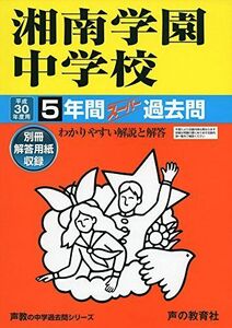 [A12221414]湘南学園中学校 平成30年度用―5年間スーパー過去問 (声教の中学過去問シリーズ) [単行本]