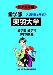 [A11943492]奥羽大学 2019年度 (歯学部入試問題と解答) [単行本] みすず学苑中央教育研究所