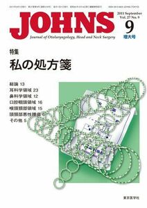 [A12232048]JOHNS第27巻9号増大号　私の処方箋 (JOHNS2011年9月増大号) [単行本] JOHNS編集委員会