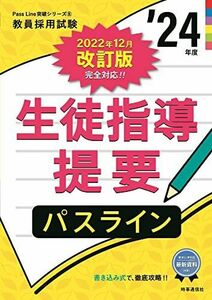 [A12233917]生徒指導提要パスライン ’24年度: 書き込み式で徹底攻略! 時事通信出版局