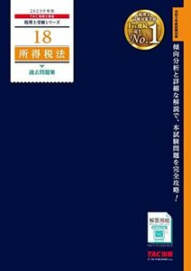 [A12245928]税理士 18 所得税法 過去問題集 2023年度 [傾向分析と詳細な解説で、本試験問題を完全攻略！](TAC出版) (税理士受験